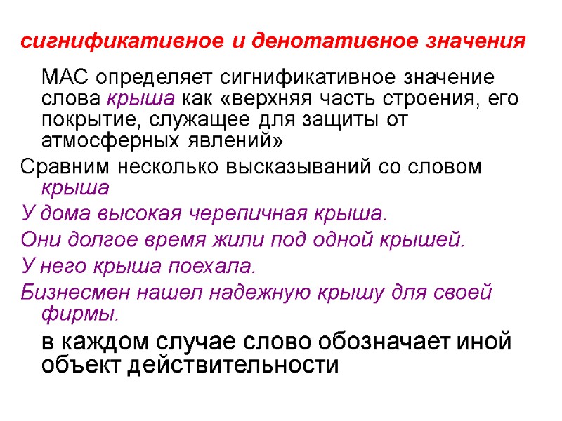 сигнификативное и денотативное значения  МАС определяет сигнификативное значение слова крыша как «верхняя часть